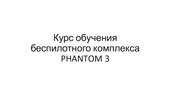 Курс обучения беспилотного комплекса Рhantom 3