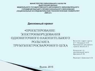 Проектирование электрооборудования однониточного накопительного рольганга трубоэлектросварочного цеха