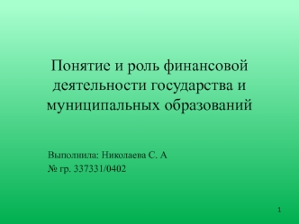 Понятие и роль финансовой деятельности государства и муниципальных образований