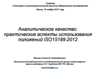 Аналитическое качество: практические аспекты использования положений ISO15189:2012