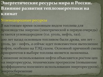 Энергетические ресурсы мира и России. Влияние развития теплоэнергетики на климат. (Тема 2)