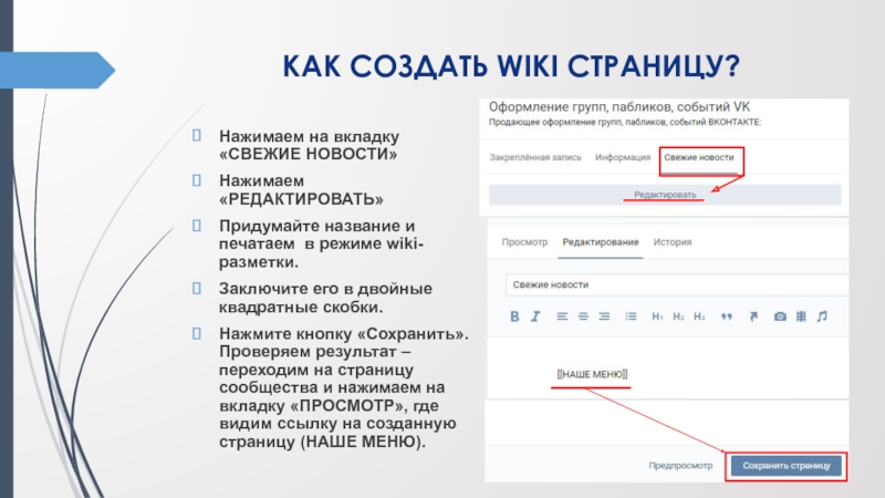 КАК СОЗДАТЬ WIKI СТРАНИЦУ? Нажимаем на вкладку «СВЕЖИЕ НОВОСТИ» Нажимаем «РЕДАКТИРОВАТЬ»