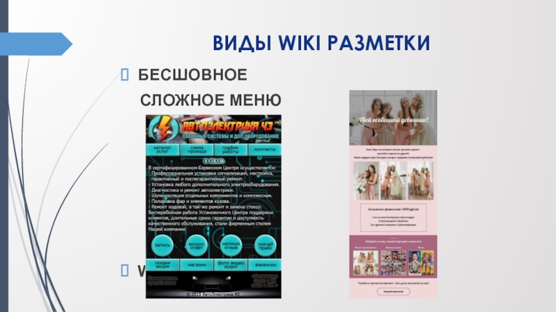 ВИДЫ WIKI РАЗМЕТКИ БЕСШОВНОЕ СЛОЖНОЕ МЕНЮ