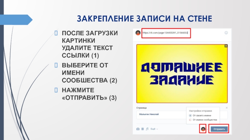 ЗАКРЕПЛЕНИЕ ЗАПИСИ НА СТЕНЕ ПОСЛЕ ЗАГРУЗКИ КАРТИНКИ УДАЛИТЕ ТЕКСТ ССЫЛКИ (1)