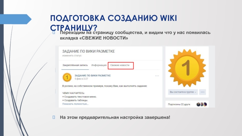 ПОДГОТОВКА СОЗДАНИЮ WIKI СТРАНИЦУ? Переходим на страницу сообщества, и видим что у