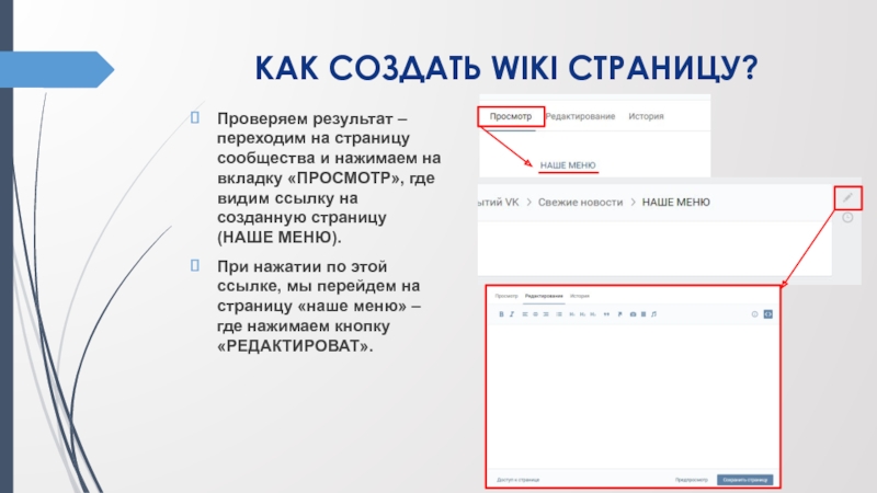 КАК СОЗДАТЬ WIKI СТРАНИЦУ? Проверяем результат – переходим на страницу сообщества и