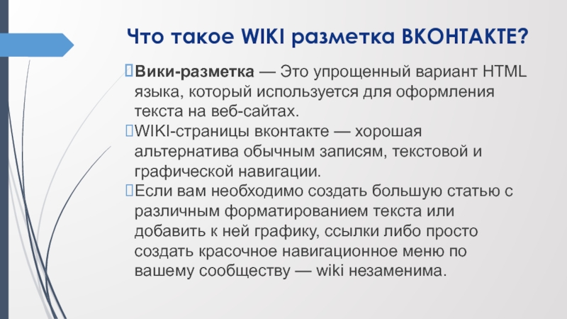 Что такое WIKI разметка ВКОНТАКТЕ? Вики-разметка — Это упрощенный вариант HTML языка, который