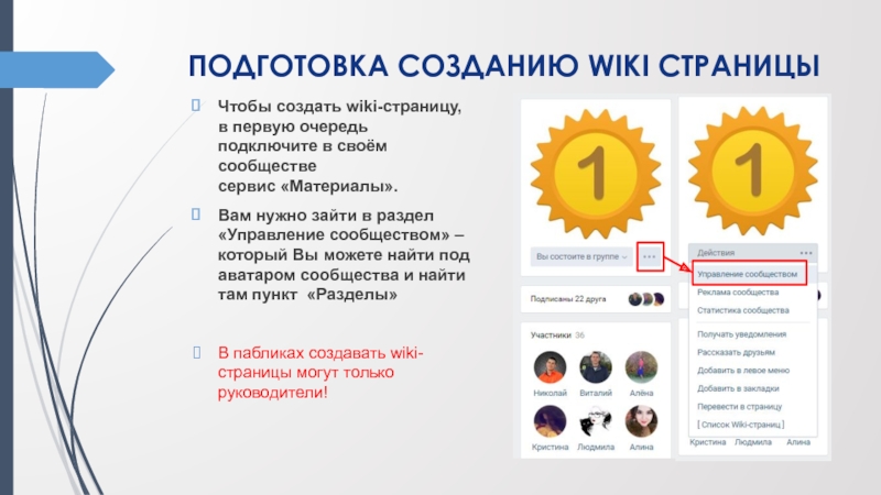 ПОДГОТОВКА СОЗДАНИЮ WIKI СТРАНИЦЫ Чтобы создать wiki-страницу, в первую очередь подключите в