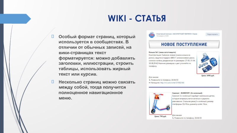 WIKI - СТАТЬЯ Особый формат страниц, который используется в сообществах. В отличии