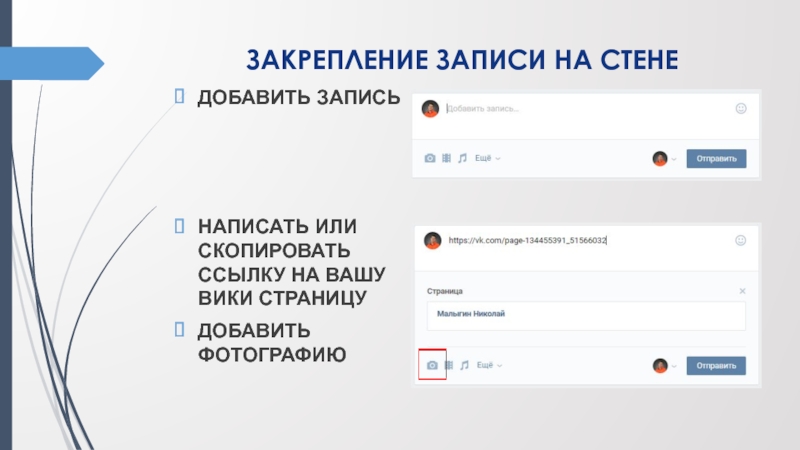 ЗАКРЕПЛЕНИЕ ЗАПИСИ НА СТЕНЕ ДОБАВИТЬ ЗАПИСЬ НАПИСАТЬ ИЛИ СКОПИРОВАТЬ