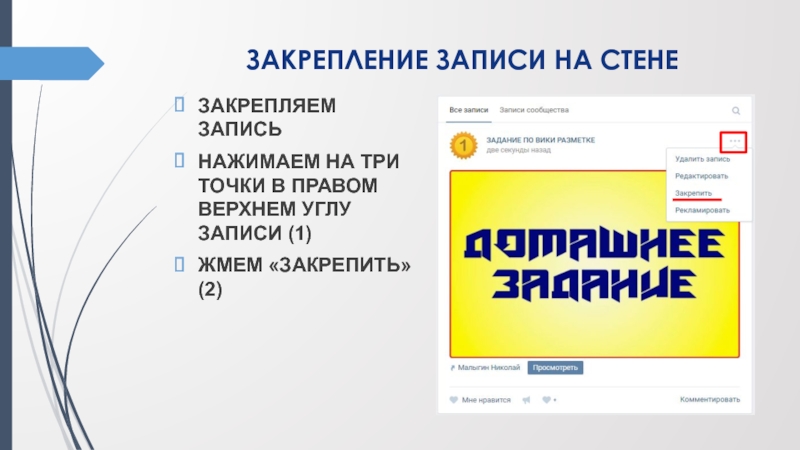 ЗАКРЕПЛЕНИЕ ЗАПИСИ НА СТЕНЕ ЗАКРЕПЛЯЕМ ЗАПИСЬ НАЖИМАЕМ НА ТРИ ТОЧКИ В ПРАВОМ