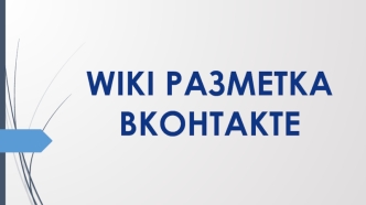 WIKI разметка ВКонтакте