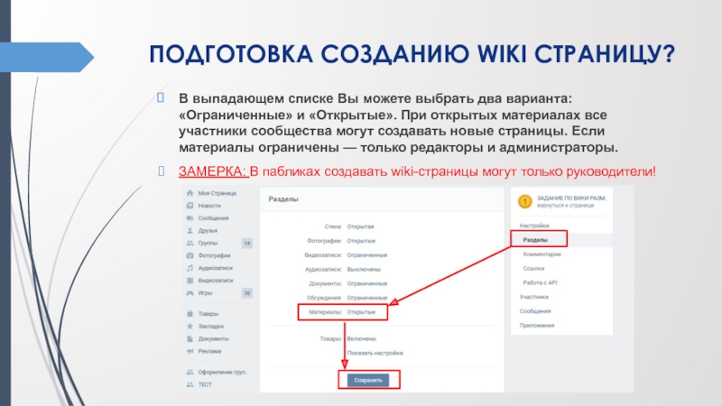 ПОДГОТОВКА СОЗДАНИЮ WIKI СТРАНИЦУ? В выпадающем списке Вы можете выбрать два варианта: