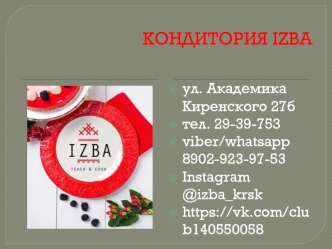 Кондитория IZBA