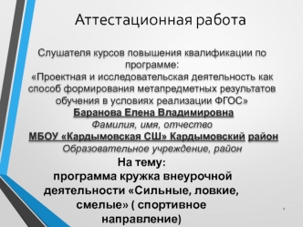 Аттестационная работа. Курс внеурочной деятельности. Сильные, ловкие, смелые