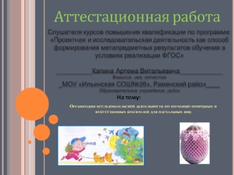 Аттестационная работа. Организация деятельности по изучению природных и искусственных красителей для пасхальных яиц