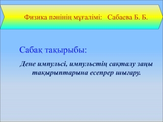 Дене импульсі, импульстің сақталу заңы тақырыптарына есепрер шығару