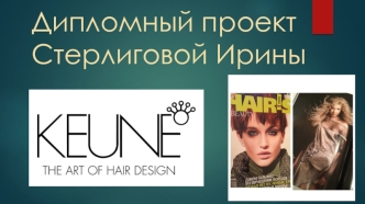 Keune. The art of hair design (прическа)