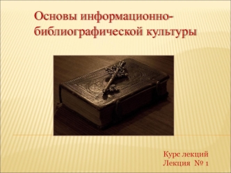 Информация в современном мире. Термины. Определения. Этапы развития. (Лекция 1)