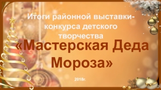 Итоги районной выставки-конкурса детского творчества Мастерская Деда Мороза