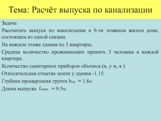 Расчёт выпуска по канализации