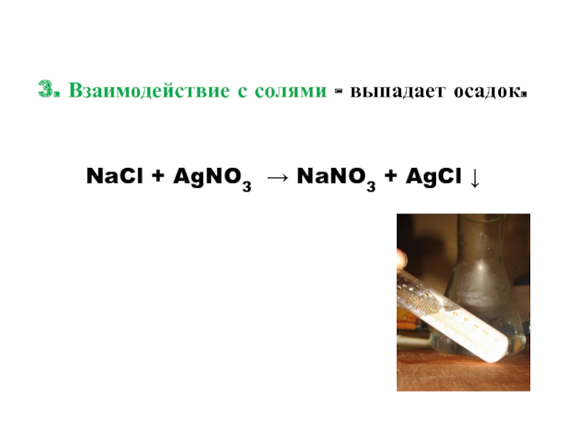 Соль это осадок. Agno3 + NACL = AGCL ↓ + nano3 осадок. NACL nano3 осадок. Agno3 это соль. NACL+agno3 осадок.