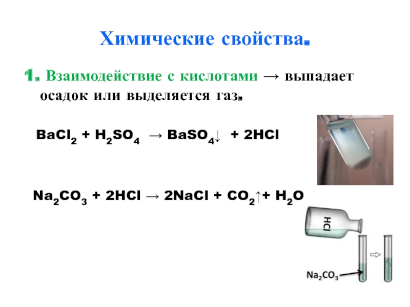 Na2CO3 + 2HCl → 2NaCl + CO2 ↑+ H2O. 
