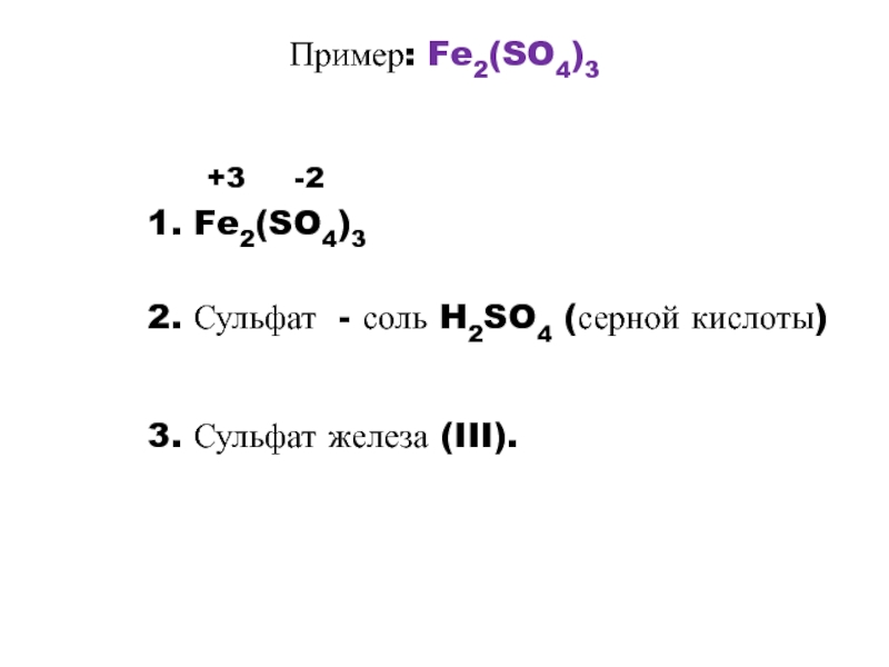 Соли fe 2