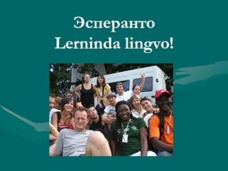 Эсперанто Lerninda lingvo