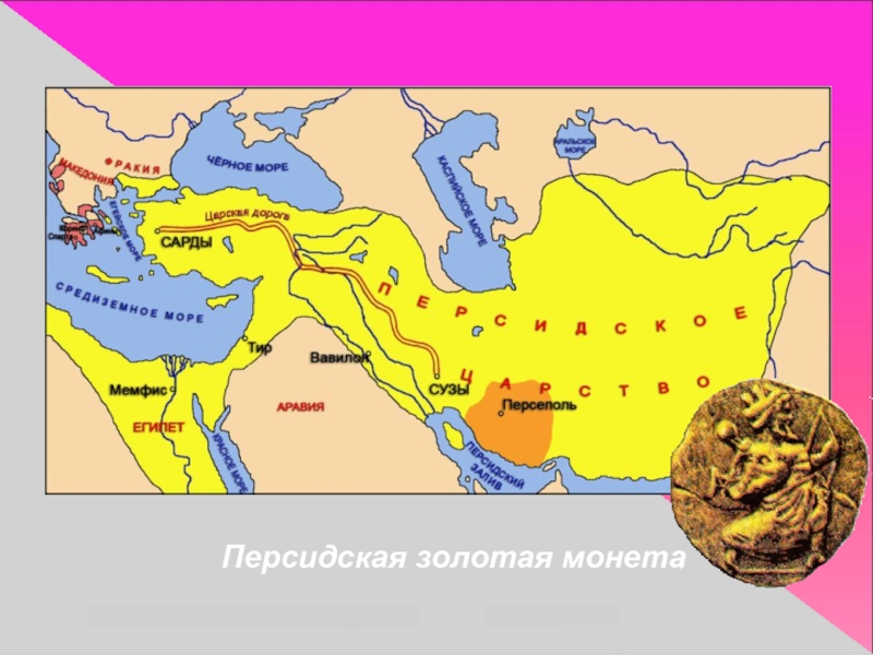 Персидская держава царя царей 5 класс. Персидская держава царя царей карта. Царская дорога персидской державы. Боги персидской державы. Название персидской державы.