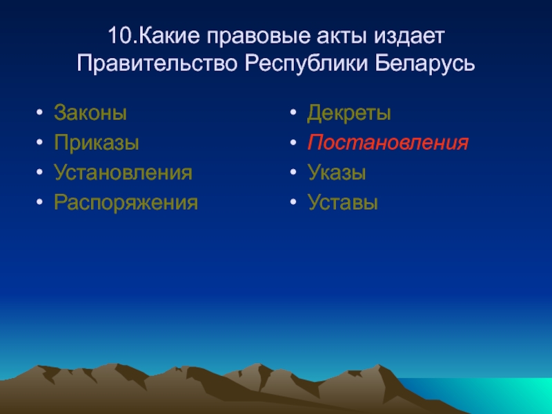 Акты издаваемые правительством. Какие указы издает правительство. Какие акты издает правительство. Какие законы издает правительство. Какие два акта издает правительство.