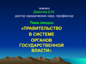 Правительство в системе органов государственной власти