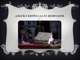 Азбука Кирилла и Мефодия