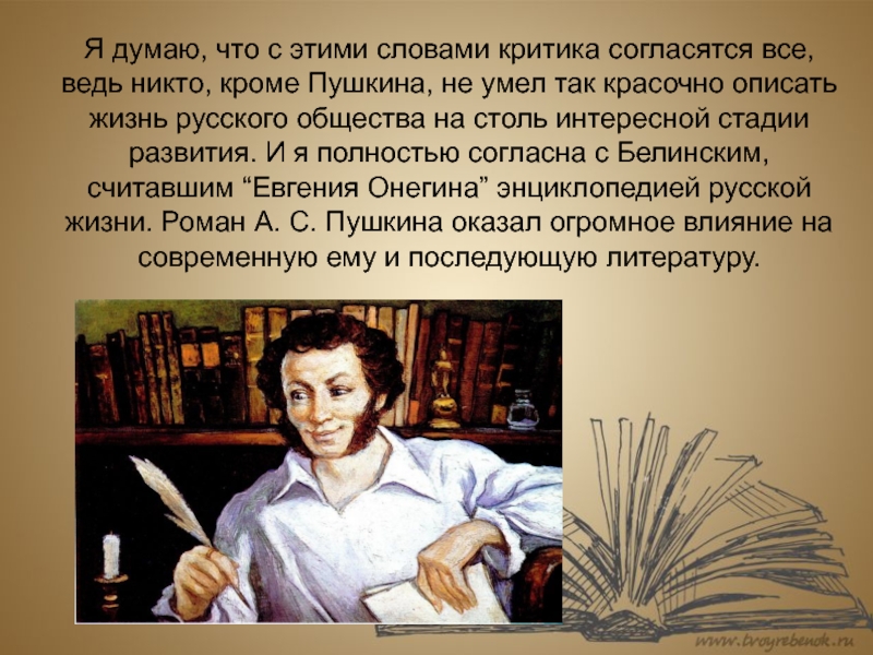 Как можно описать жизнь. Критика Пушкина. Пушкин критик. Сообщение о романе. Что умел и не умел Пушкин.