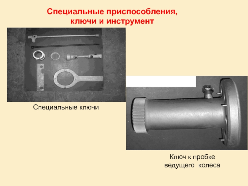 Специальные приспособления. Специальные устройства. Специально приспособленный. 15) Специальные устройства.