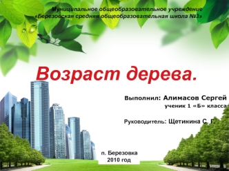 Возраст дерева (1 класс)