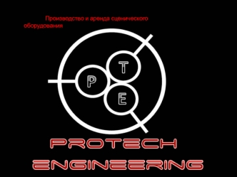 Производство и аренда сценического оборудования