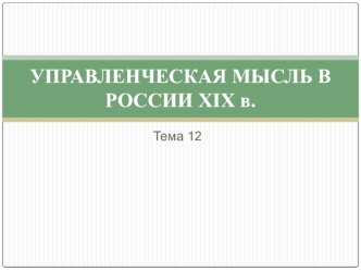 Управленческая мысль в России XIX в