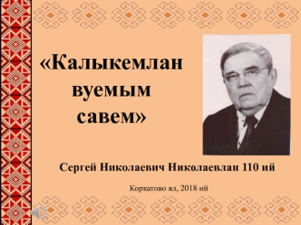 Сергей Николаевич Николаев