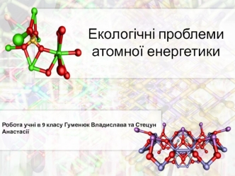 Екологічні проблеми атомної енергетики