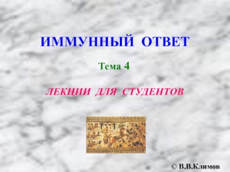 Иммунный ответ