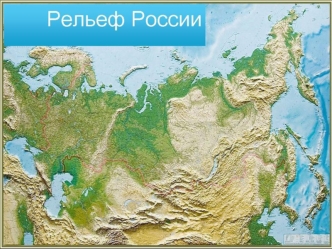 Рельеф России