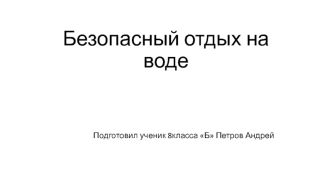 Безопасный отдых на воде (8 класс)