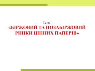 Біржовий та позабіржовий ринки цінних паперів