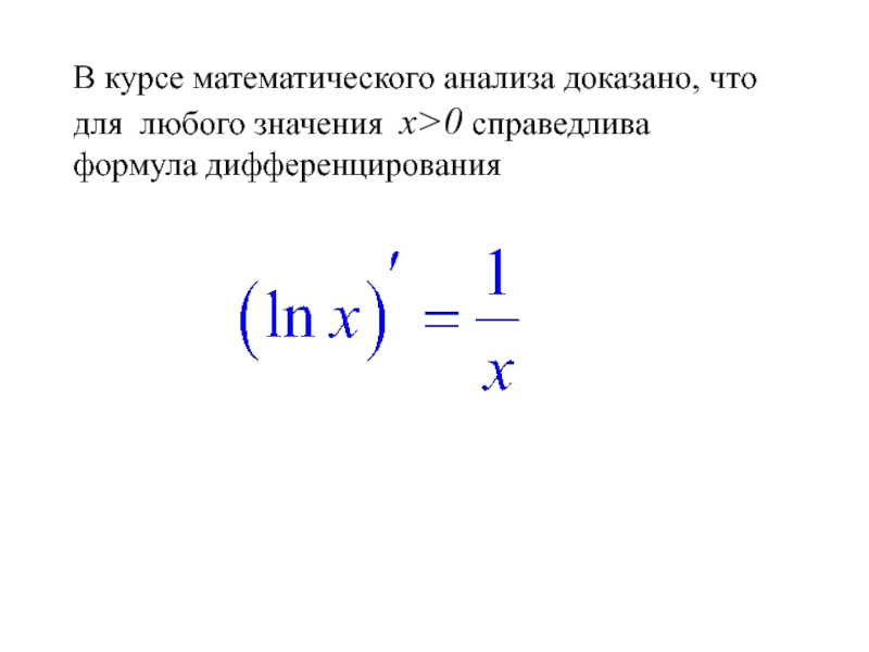 В курсе математического анализа доказано, что для любого значения х>0 справедлива формула дифференцирования