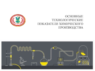 Основные технологические показатели химического производства