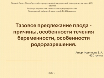 Тазовое предлежание плода - причины, особенности течения беременности, особенности родоразрешения