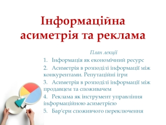 Інформаційна асиметрія та реклама
