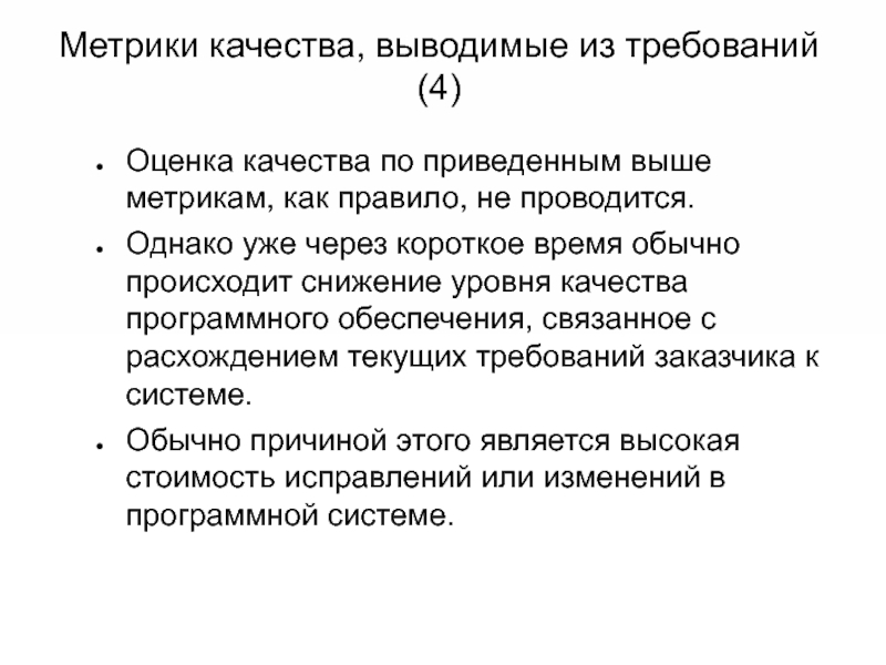 Текущие требования. Метрика оценки качества. Метрики программного обеспечения. Метрики качества программного обеспечения. Метрики оценки программного продукта.