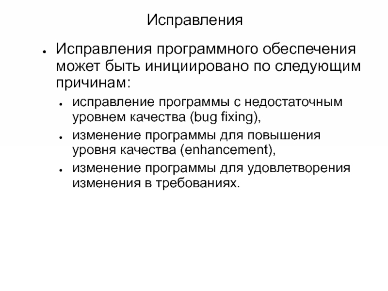 Причина коррекции. Причина исправлений. Коррекция причины. Уровни обработки запросов на исправление программного продукта. Метрики качества Маккола.